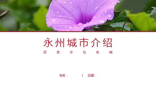 永州介绍-永州简介PPT(经典版)