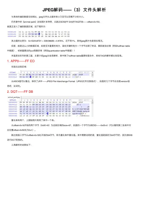 JPEG解码——（3）文件头解析
