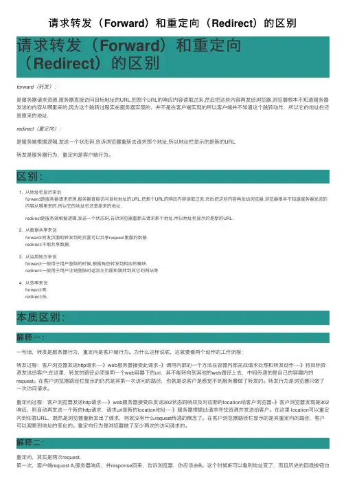 请求转发（Forward）和重定向（Redirect）的区别