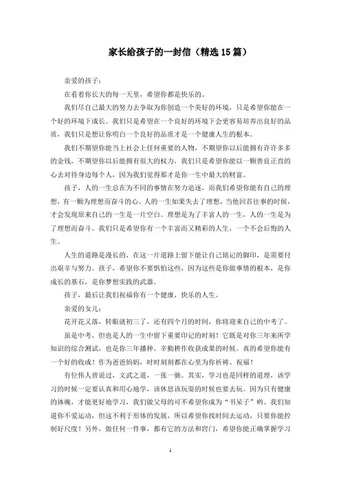 最新家长给孩子的一封信(精选15篇)