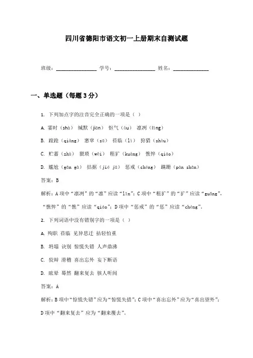 四川省德阳市语文初一上册期末自测试题及答案