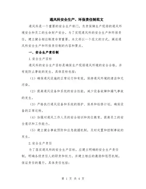 通风科安全生产、环保责任制范文