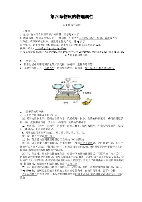 第六章物质的物理属性知识点苏科版物理八年级下册