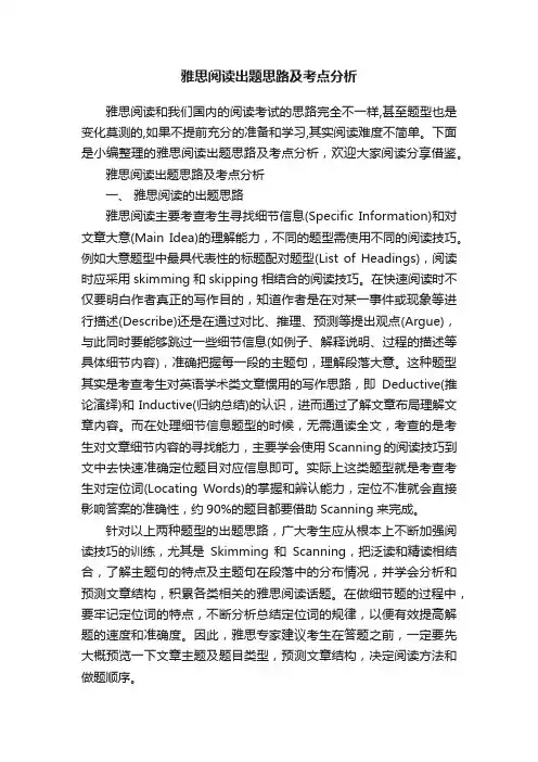 雅思阅读出题思路及考点分析