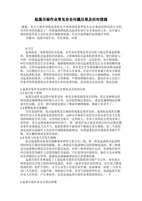 起重吊装作业常见安全问题后果及应对措施