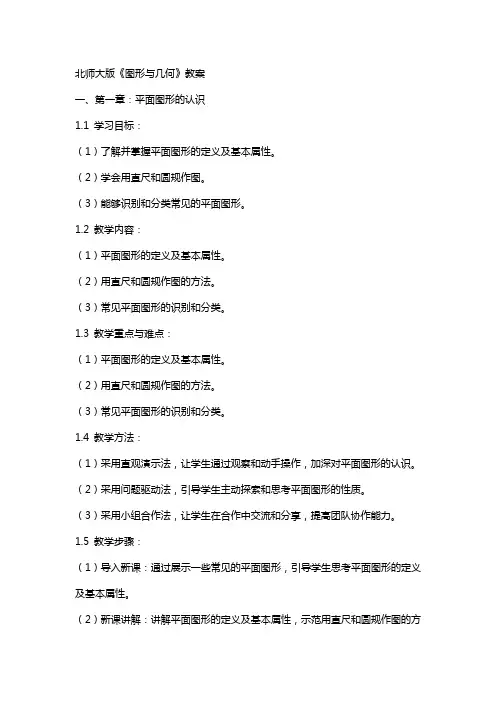 北师大版《图形与几何》教案