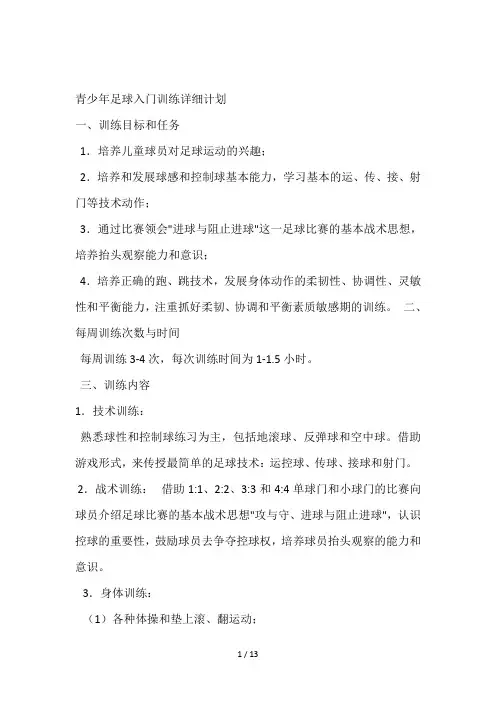 青少年足球入门训练详细计划