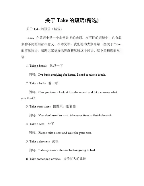 关于Take的短语(精选)