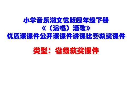 小学音乐湘文艺版四年级下册《(演唱)酒歌》优质课课件公开课课件讲课比赛获奖课件D009