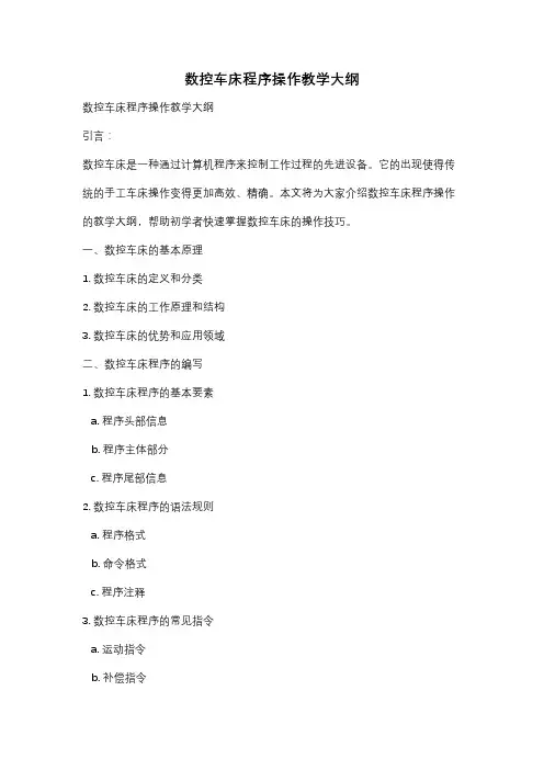 数控车床程序操作教学大纲