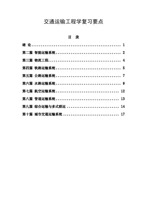 交通运输工程学复习要点