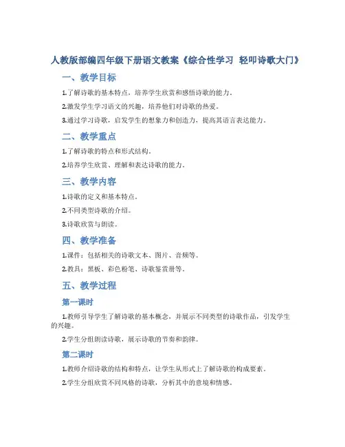 人教版部编四年级下册语文教案《综合性学习 轻叩诗歌大门》