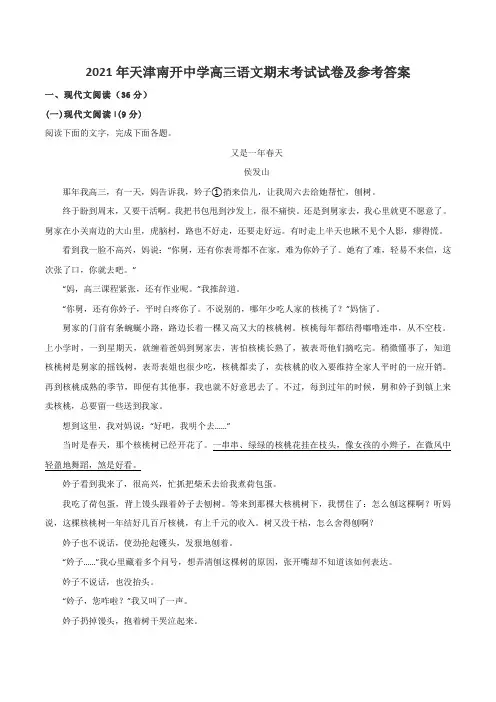 2021年天津南开中学高三语文期末考试试卷及参考答案