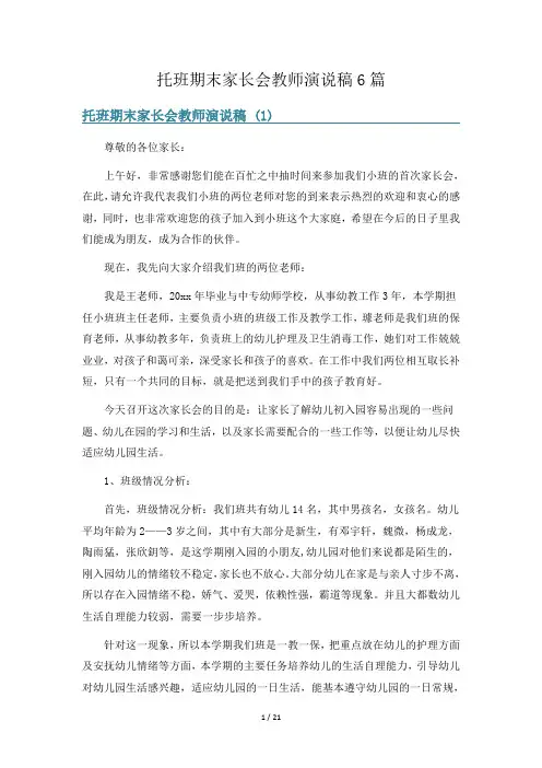 托班期末家长会教师演说稿6篇