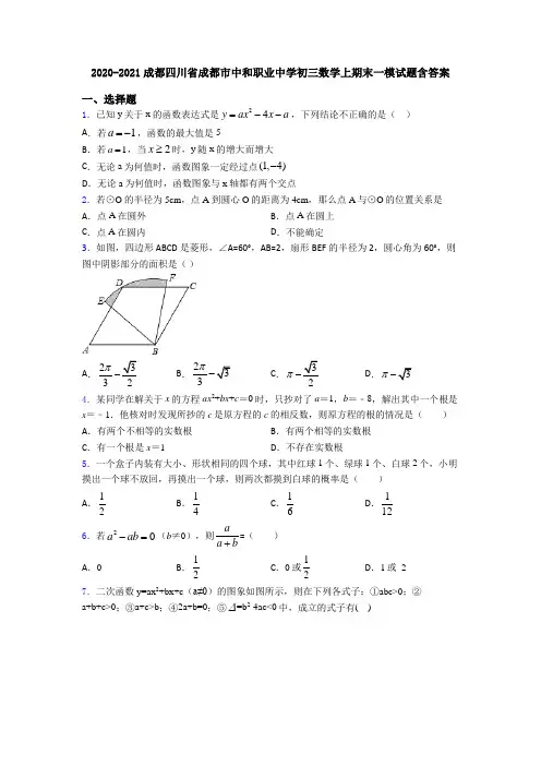 2020-2021成都四川省成都市中和职业中学初三数学上期末一模试题含答案