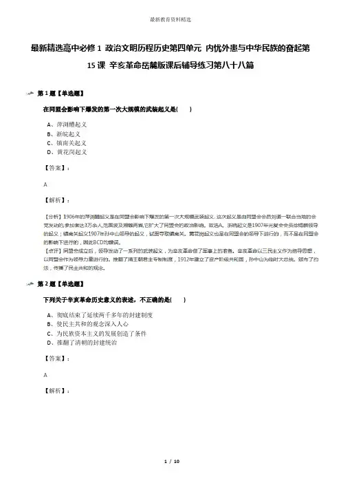 最新精选高中必修1 政治文明历程历史第四单元 内忧外患与中华民族的奋起第15课 辛亥革命岳麓版课后辅导练习