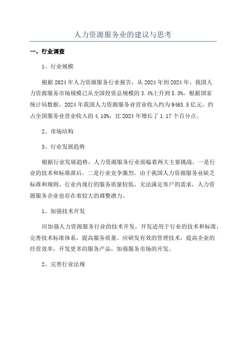 人力资源服务业的建议与思考