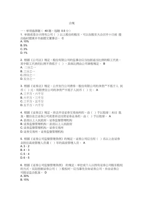 证券公司合规管理人员考试题库