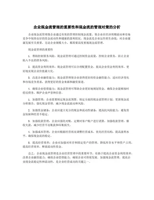 企业现金流管理的重要性和现金流的管理对策的分析