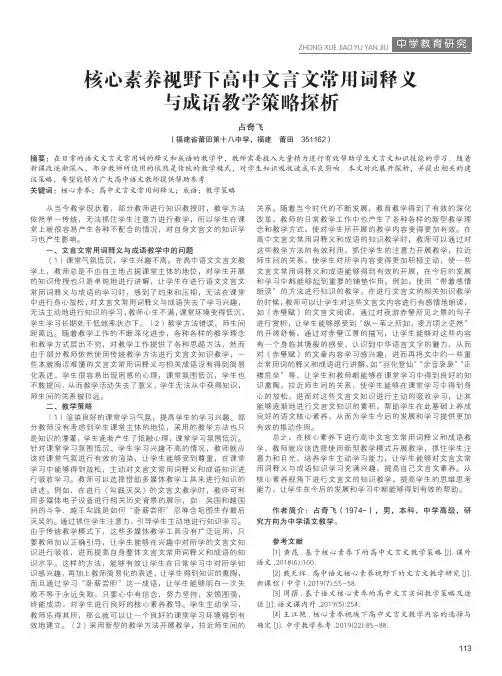 核心素养视野下高中文言文常用词释义与成语教学策略探析