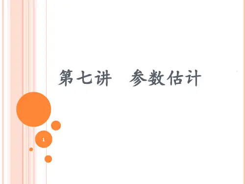 第七讲参数估计-685304785解析PPT课件
