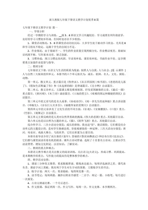 新人教版七年级下册语文教学计划优秀8篇