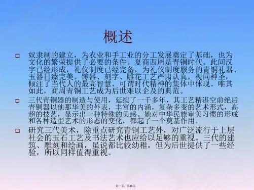 中国美术史-(夏商周美术)