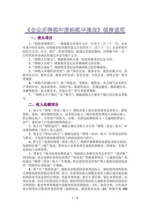 企业所得税年度纳税申报表填报说明