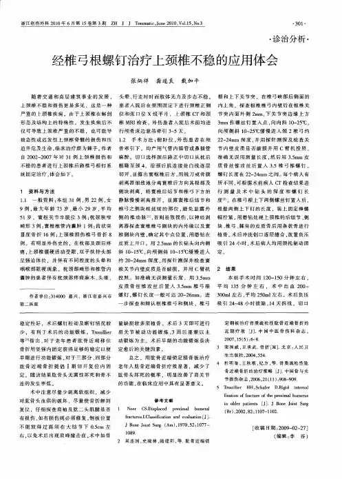 经椎弓根螺钉治疗上颈椎不稳的应用体会