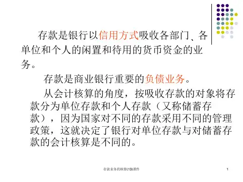 存款业务的核算13课件