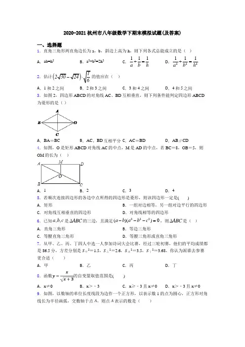 2020-2021杭州市八年级数学下期末模拟试题(及答案)
