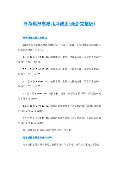 高考填报志愿几点截止(最新完整版)