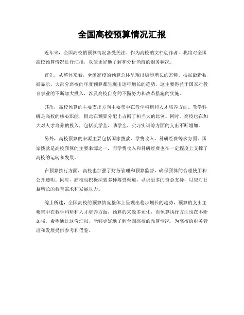 全国高校预算情况汇报
