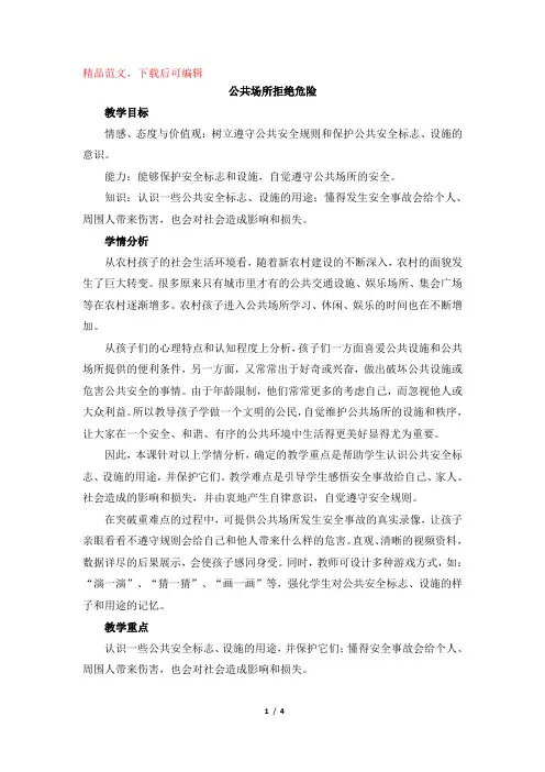 《公共场所拒绝危险》教学设计(精品范文).doc