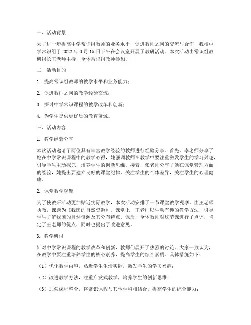 中学常识组教研活动记录