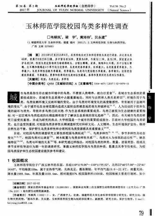 玉林师范学院校园鸟类多样性调查