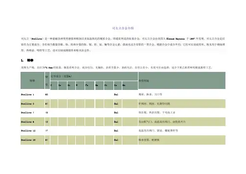 司太立合金性能