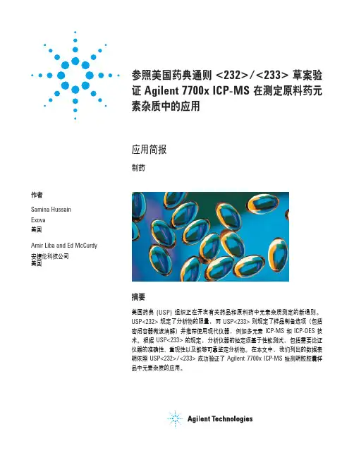 232、233 草案验证在测定原料药元素中的应用
