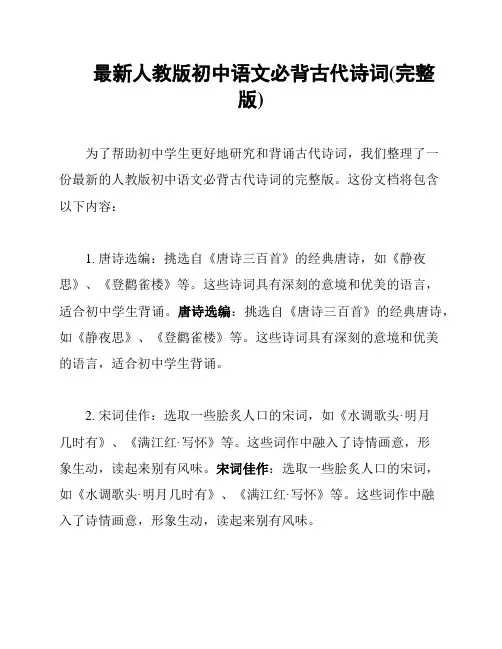 最新人教版初中语文必背古代诗词(完整版)