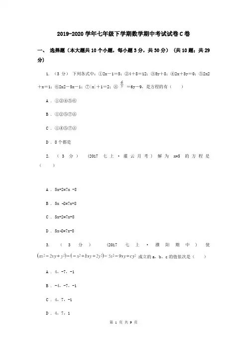2019-2020学年七年级下学期数学期中考试试卷C卷