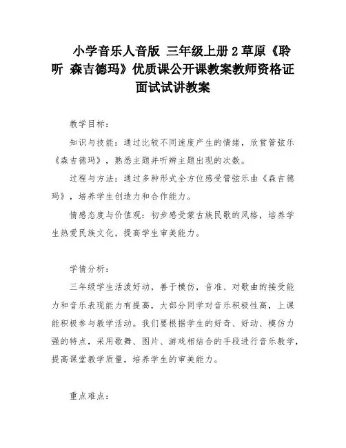 小学音乐人音版 三年级上册2草原《聆听 森吉德玛》优质课公开课教案教师资格证面试试讲教案