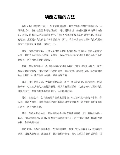 唤醒右脑的方法