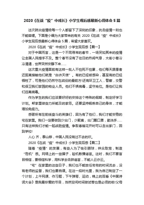 2020《在战“疫”中成长》小学生观后感最新心得体会5篇