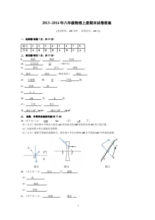 2013-2014年八年级物理上册期末试卷答案