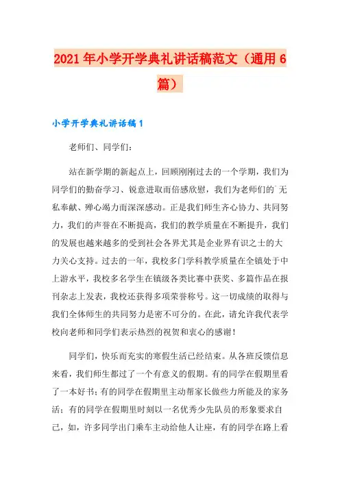 2021年小学开学典礼讲话稿范文(通用6篇)