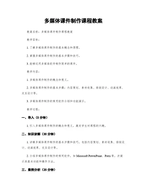 多媒体课件制作课程教案