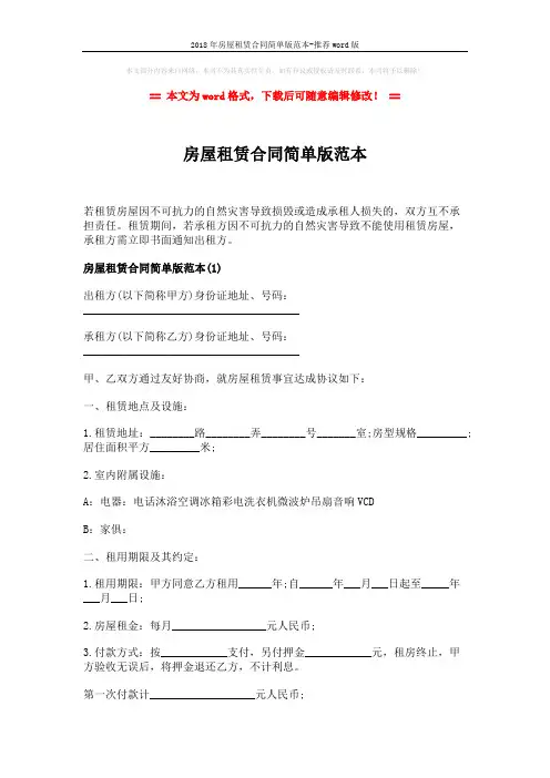 2018年房屋租赁合同简单版范本-推荐word版 (5页)