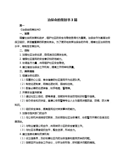 治保会的策划书3篇