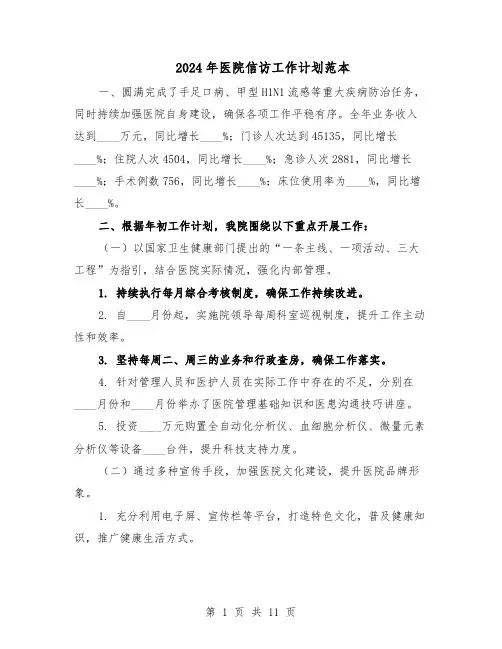 2024年医院信访工作计划范本(六篇)