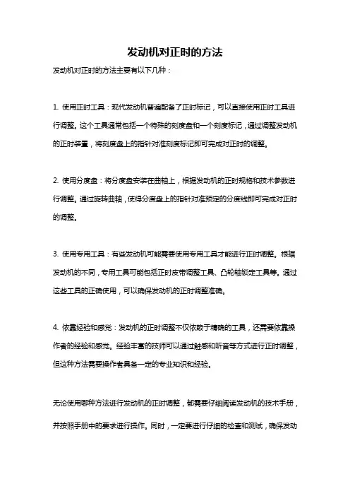 发动机对正时的方法